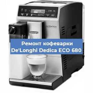 Ремонт капучинатора на кофемашине De'Longhi Dedica ECO 680 в Краснодаре